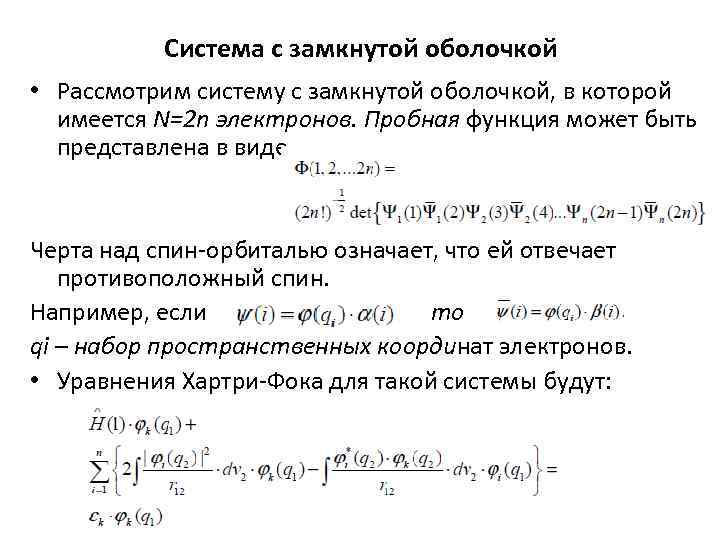 Cистема с замкнутой оболочкой • Рассмотрим систему с замкнутой оболочкой, в которой имеется N=2