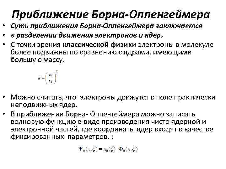 Приближение Борна-Оппенгеймера • Суть приближения Борна-Оппенгеймера заключается • в разделении движения электронов и ядер.