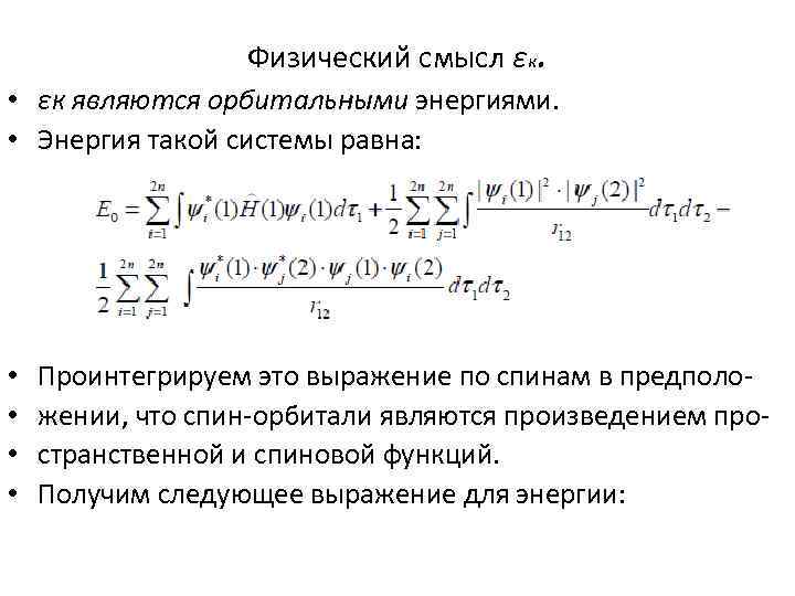 Физический смысл εк. • εк являются орбитальными энергиями. • Энергия такой системы равна: •
