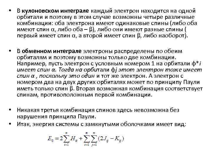  • В кулоновском интеграле каждый электрон находится на одной орбитали и поэтому в