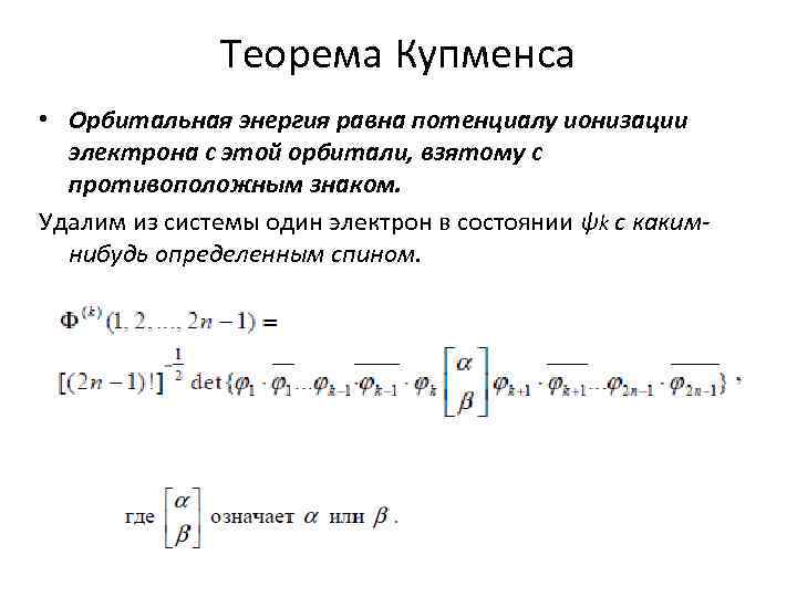 Теорема Купменса • Орбитальная энергия равна потенциалу ионизации электрона с этой орбитали, взятому с