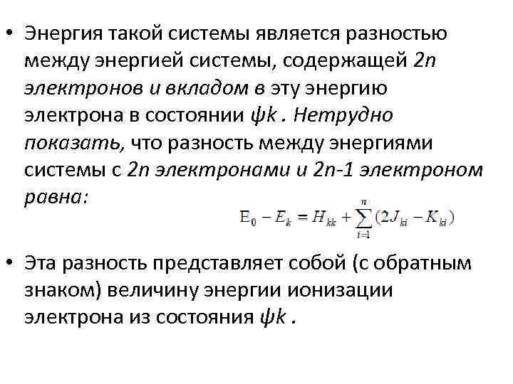  • Энергия такой системы является разностью между энергией системы, содержащей 2 n электронов