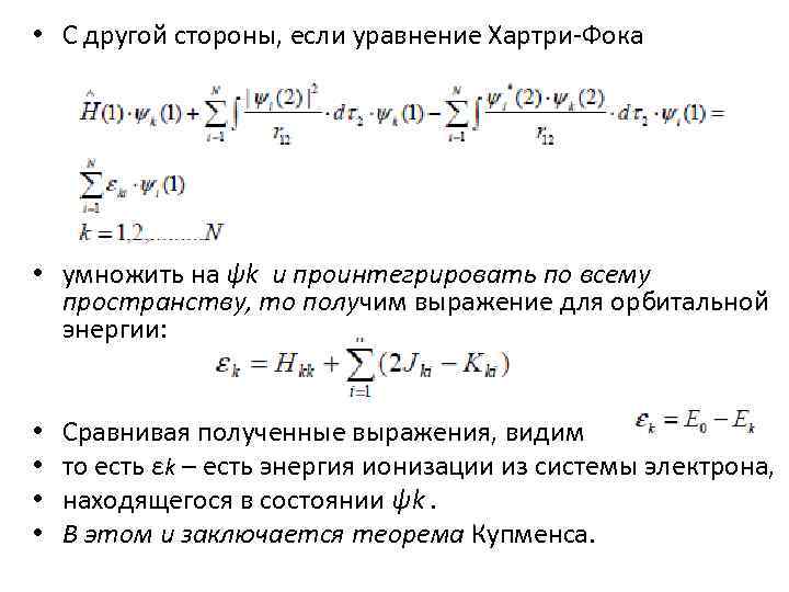  • С другой стороны, если уравнение Хартри-Фока • умножить на ψk и проинтегрировать