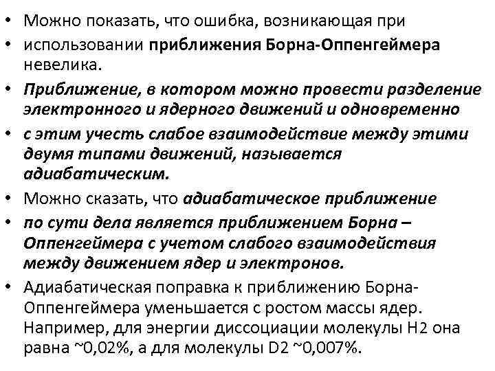  • Можно показать, что ошибка, возникающая при • использовании приближения Борна-Оппенгеймера невелика. •