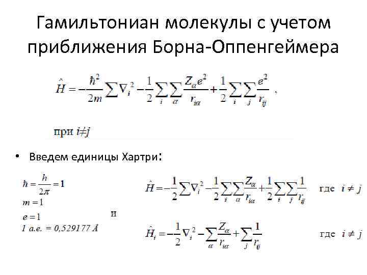 Гамильтониан молекулы с учетом приближения Борна-Оппенгеймера • Введем единицы Хартри: 