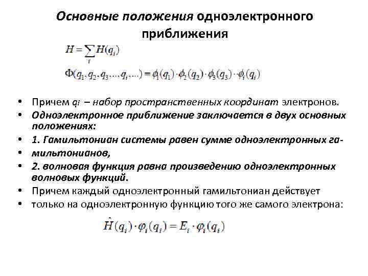 Основные положения одноэлектронного приближения • Причем qi – набор пространственных координат электронов. • Одноэлектронное