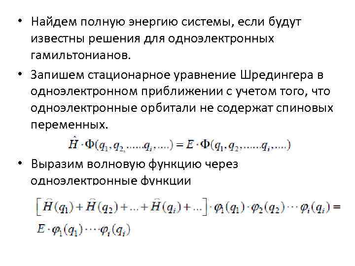  • Найдем полную энергию системы, если будут известны решения для одноэлектронных гамильтонианов. •