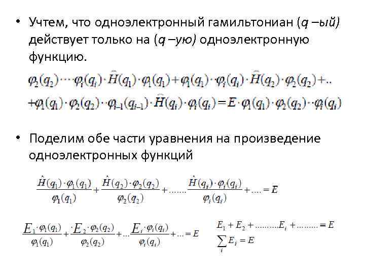  • Учтем, что одноэлектронный гамильтониан (q –ый) действует только на (q –ую) одноэлектронную