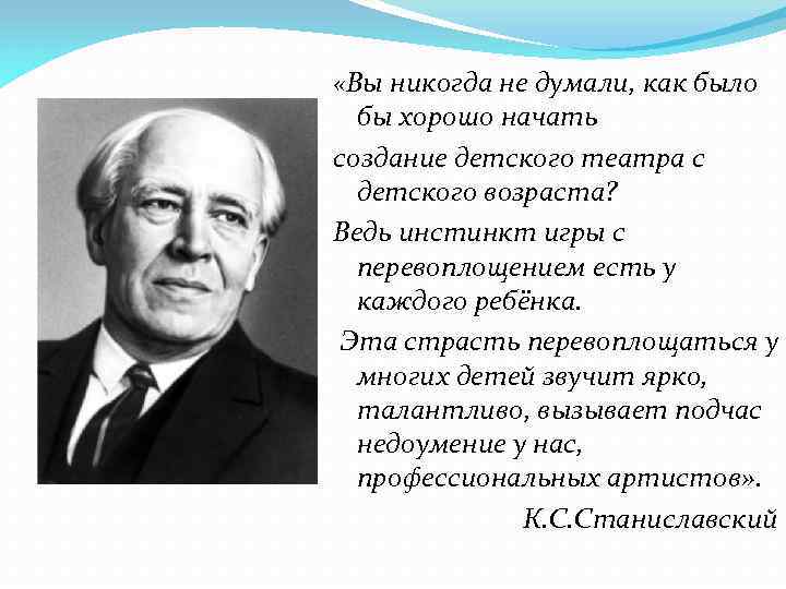  «Вы никогда не думали, как было бы хорошо начать создание детского театра с