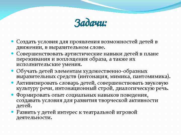 Задачи: Создать условия для проявления возможностей детей в движении, в выразительном слове. Совершенствовать артистические