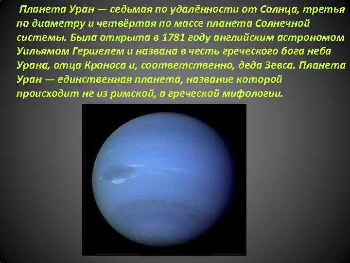 Планета Уран — седьмая по удалённости от Солнца, третья по диаметру и четвёртая по