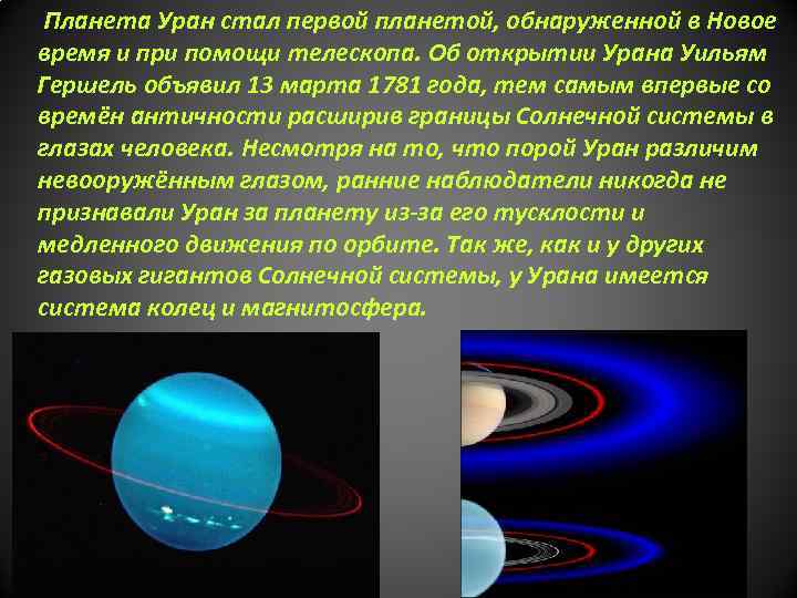 Планета Уран стал первой планетой, обнаруженной в Новое время и при помощи телескопа. Об