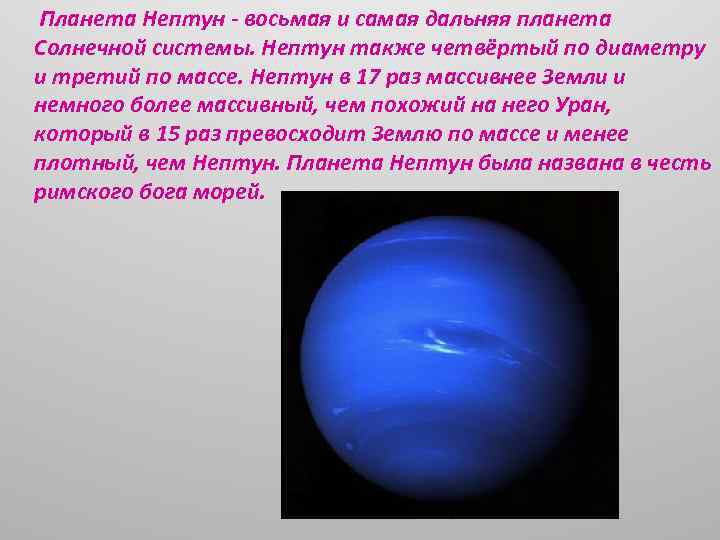 Нептун восьмая и самая Дальняя Планета солнечной системы. Нептун (Планета) планеты-гиганты. Планета дальше нептуна