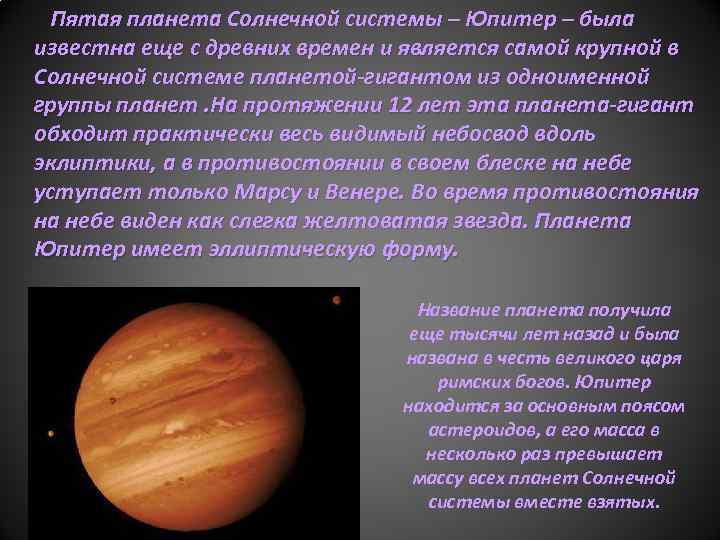 Пятая планета Солнечной системы – Юпитер – была известна еще с древних времен и