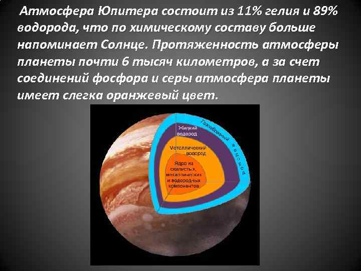 Атмосфера Юпитера состоит из 11% гелия и 89% водорода, что по химическому составу больше