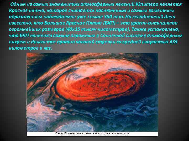 Одним из самых знаменитых атмосферных явлений Юпитера является Красное пятно, которое считается постоянным и