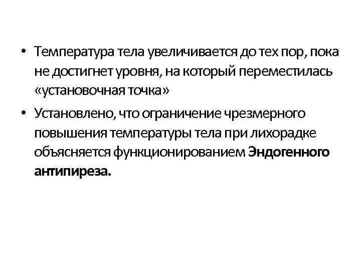  • Температура тела увеличивается до тех пор, пока не достигнет уровня, на который