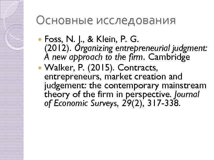 Основные исследования Foss, N. J. , & Klein, P. G. (2012). Organizing entrepreneurial judgment: