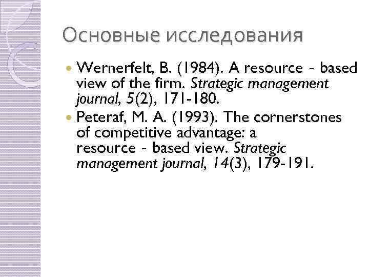 Основные исследования Wernerfelt, B. (1984). A resource‐based view of the firm. Strategic management journal,