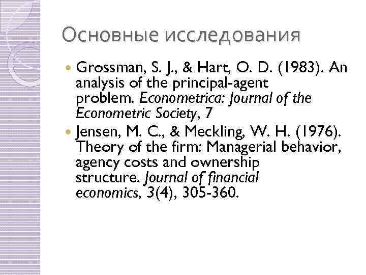 Основные исследования Grossman, S. J. , & Hart, O. D. (1983). An analysis of