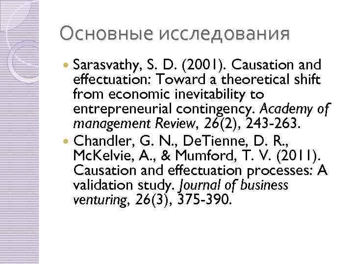 Основные исследования Sarasvathy, S. D. (2001). Causation and effectuation: Toward a theoretical shift from