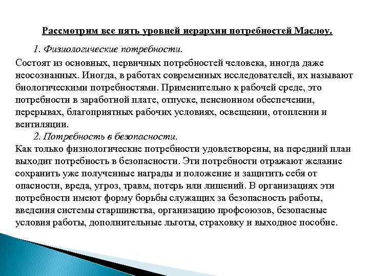 Рассмотрим все пять уровней иерархии потребностей Маслоу. 1. Физиологические потребности. Состоят из основных, первичных