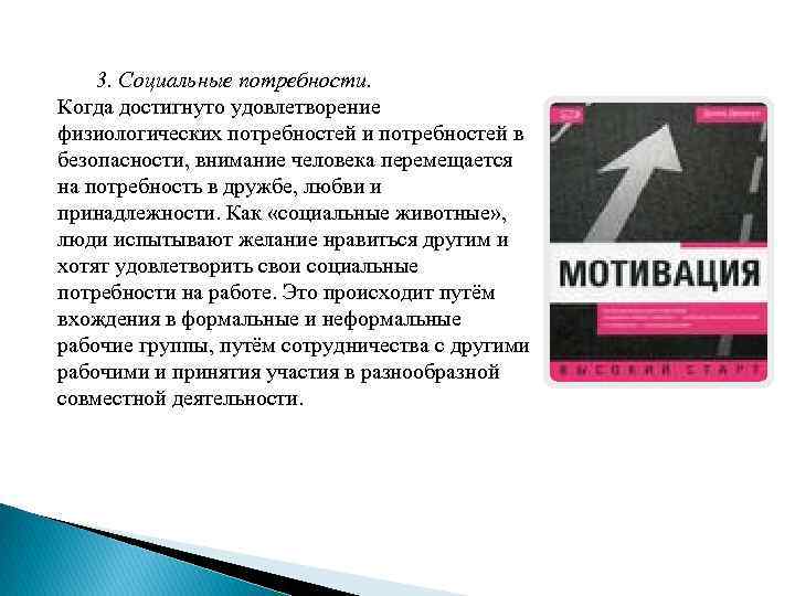 3. Социальные потребности. Когда достигнуто удовлетворение физиологических потребностей и потребностей в безопасности, внимание человека