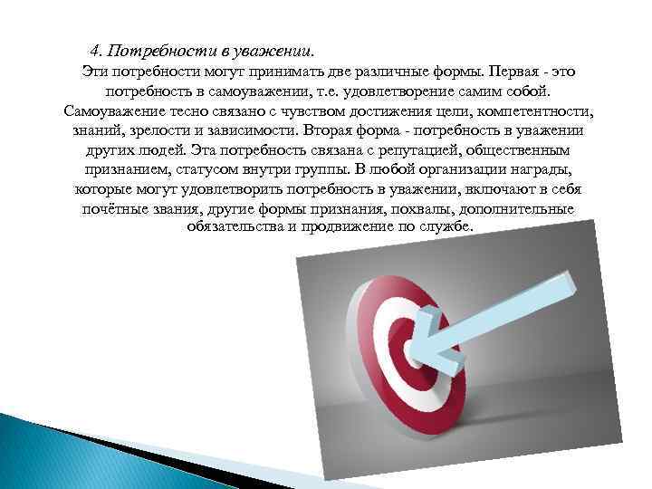 4. Потребности в уважении. Эти потребности могут принимать две различные формы. Первая - это