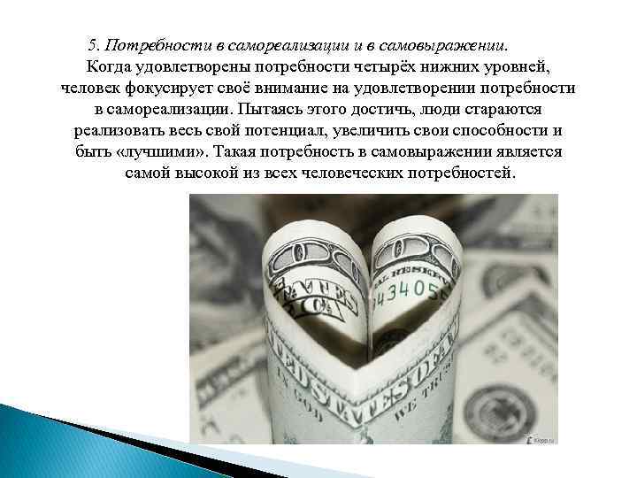 5. Потребности в самореализации и в самовыражении. Когда удовлетворены потребности четырёх нижних уровней, человек