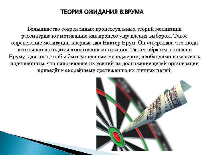 ТЕОРИЯ ОЖИДАНИЯ В. ВРУМА Большинство современных процессуальных теорий мотивации рассматривают мотивацию как процесс управления