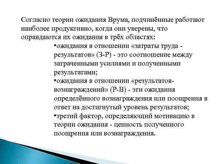 Согласно теории ожидания Врума, подчинённые работают наиболее продуктивно, когда они уверены, что оправдаются их