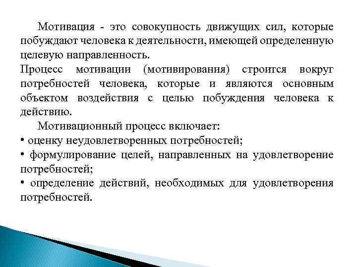 Мотивация - это совокупность движущих сил, которые побуждают человека к деятельности, имеющей определенную целевую