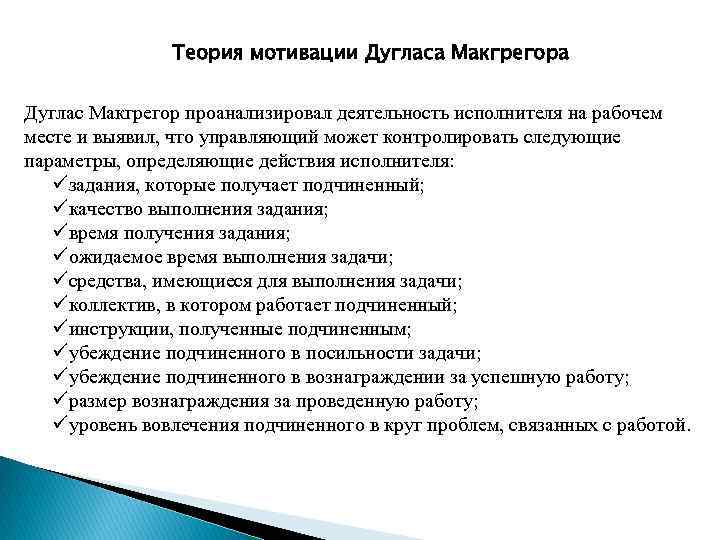 Теория мотивации Дугласа Макгрегора Дуглас Макгрегор проанализировал деятельность исполнителя на рабочем месте и выявил,