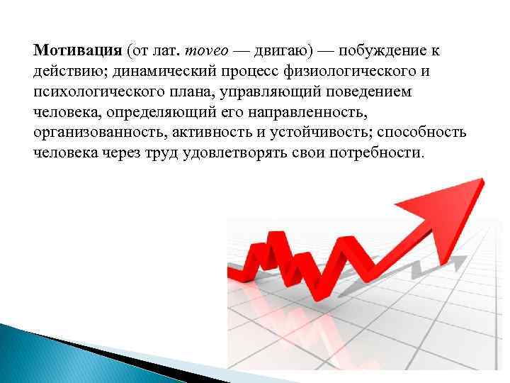 Мотивация (от лат. moveo — двигаю) — побуждение к действию; динамический процесс физиологического и