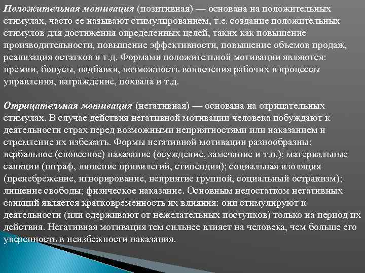 Положительная мотивация (позитивная) — основана на положительных стимулах, часто ее называют стимулированием, т. е.