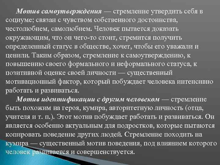 Мотив самоутверждения — стремление утвердить себя в социуме; связан с чувством собственного достоинства, честолюбием,