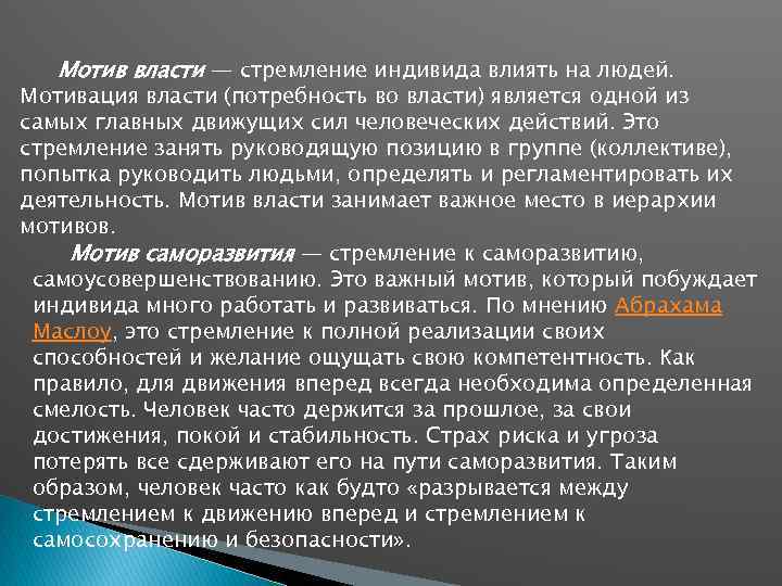 Мотив власти — стремление индивида влиять на людей. Мотивация власти (потребность во власти) является