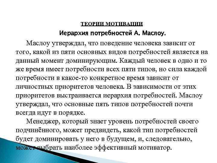 ТЕОРИИ МОТИВАЦИИ Иерархия потребностей А. Маслоу утверждал, что поведение человека зависит от того, какой