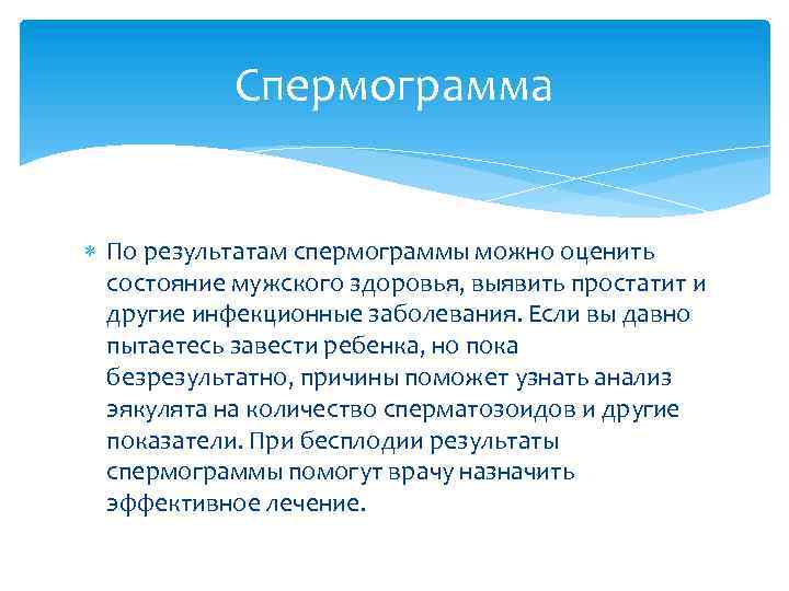 Спермограмма По результатам спермограммы можно оценить состояние мужского здоровья, выявить простатит и другие инфекционные