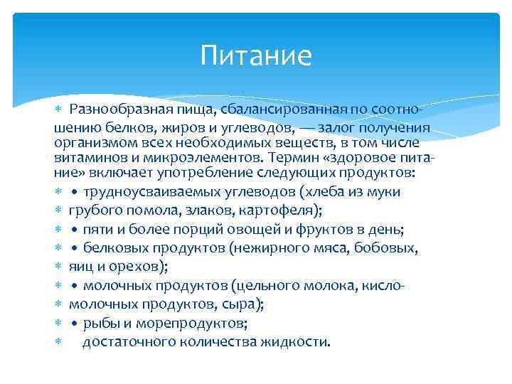 Питание Разнообразная пища, сбалансированная по соотношению белков, жиров и углеводов, — залог получения организмом