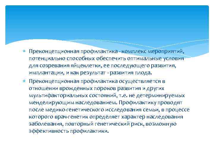  Преконцепционная профилактика - комплекс мероприятий, потенциально способных обеспечить оптимальные условия для созревания яйцеклетки,