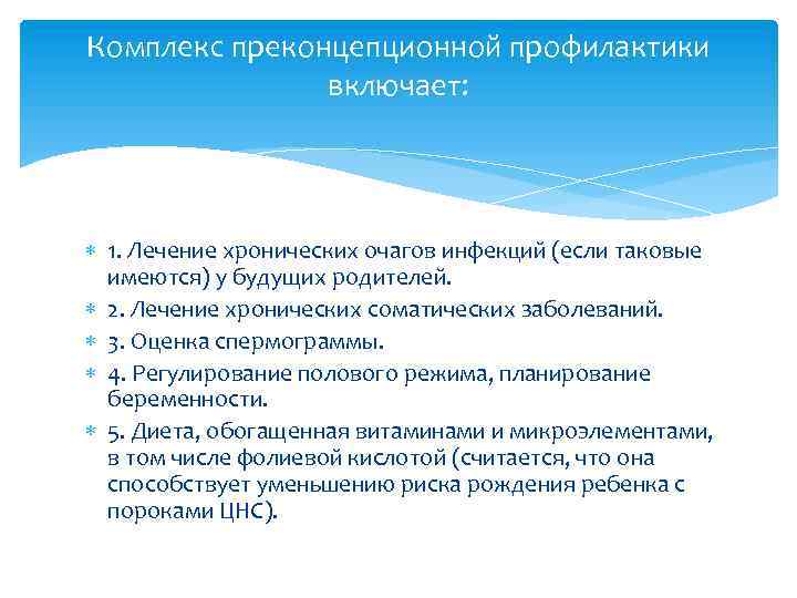 Комплекс преконцепционной профилактики включает: 1. Лечение хронических очагов инфекций (если таковые имеются) у будущих