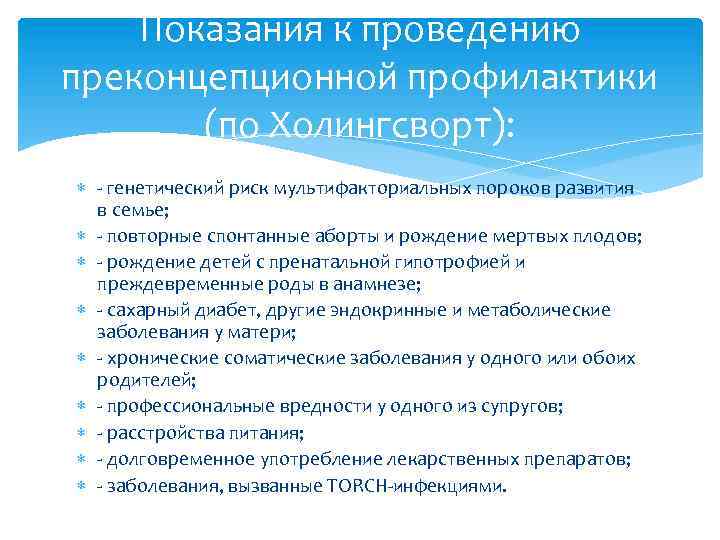 Показания к проведению преконцепционной профилактики (по Холингсворт): - генетический риск мультифакториальных пороков развития в