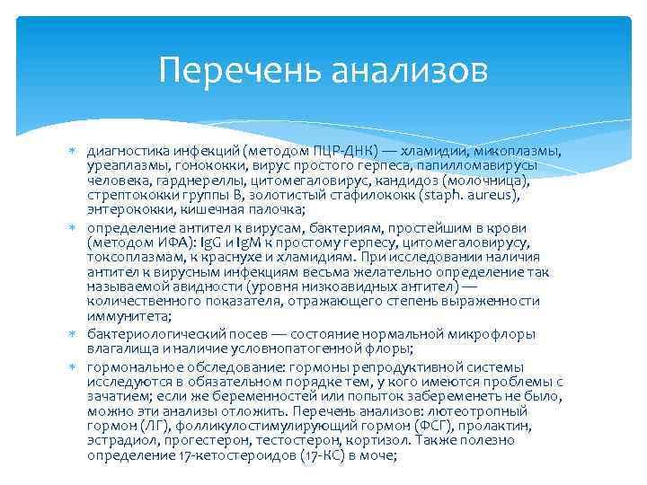 Перечень анализов диагностика инфекций (методом ПЦР-ДНК) — хламидии, микоплазмы, уреаплазмы, гонококки, вирус простого герпеса,