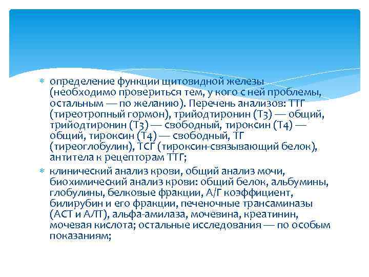  определение функции щитовидной железы (необходимо провериться тем, у кого с ней проблемы, остальным