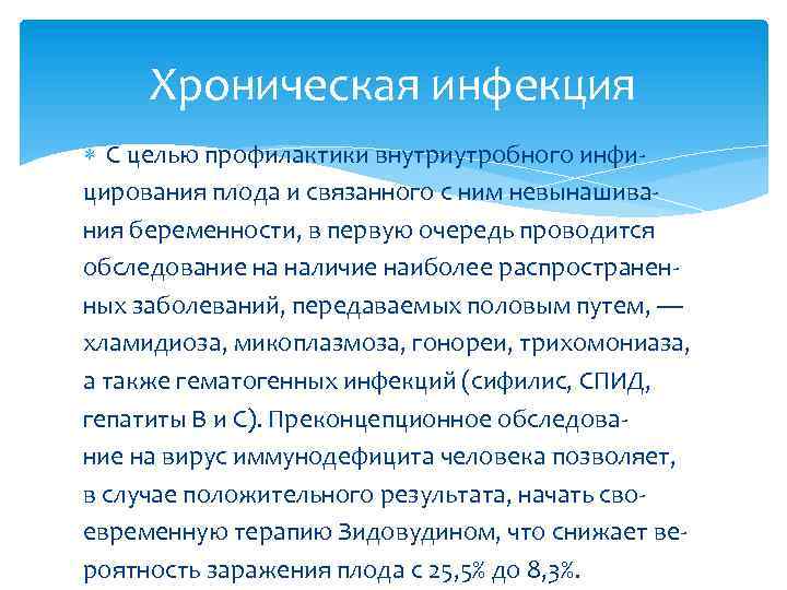 Хроническая инфекция С целью профилактики внутриутробного инфицирования плода и связанного с ним невынашивания беременности,