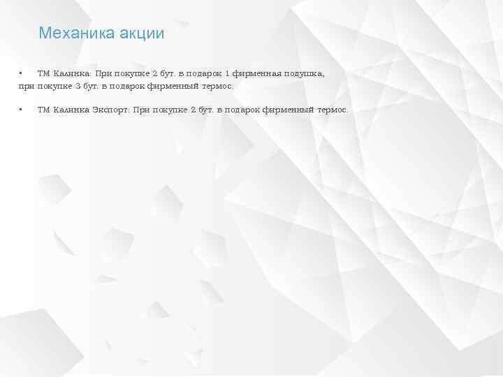 Механика акции • ТМ Калинка: При покупке 2 бут. в подарок 1 фирменная подушка,