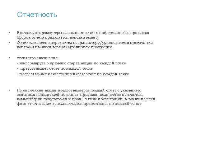 Отчетность • • Ежедневно промоутеры заполняют отчет с информацией о продажах (форма отчета прилагается