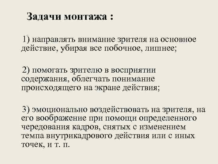 Задачи монтажа : 1) направлять внимание зрителя на основное действие, убирая все побочное, лишнее;