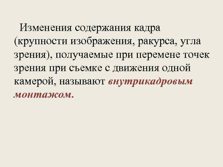 Изменения содержания кадра (крупности изображения, ракурса, угла зрения), получаемые при перемене точек зрения при